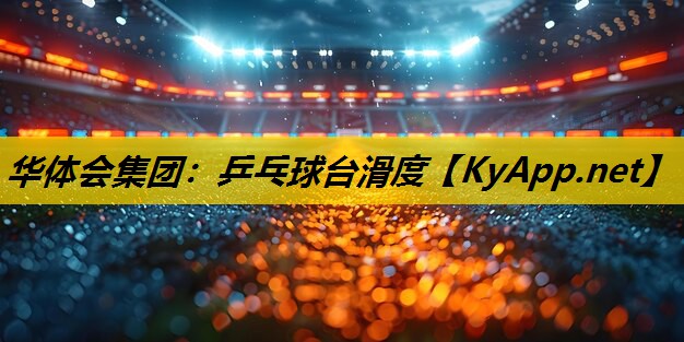 乒乓球台滑度