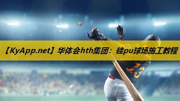 硅pu球场施工教程 硅pu球场施工教程