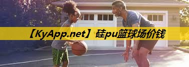 硅pu篮球场价钱