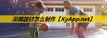 深蹲器材怎么制作