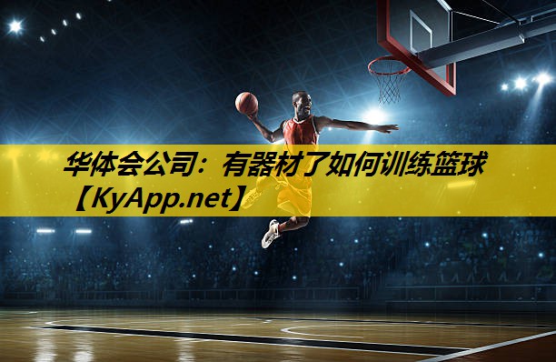 有器材了如何训练篮球