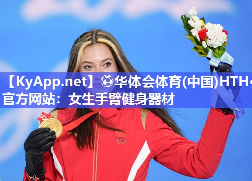 女生手臂健身器材
