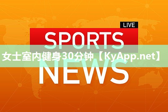女士室内健身30分钟