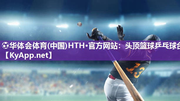 头顶篮球乒乓球台