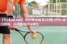 头顶篮球乒乓球台