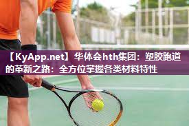 塑胶跑道的革新之路：全方位掌握各类材料特性