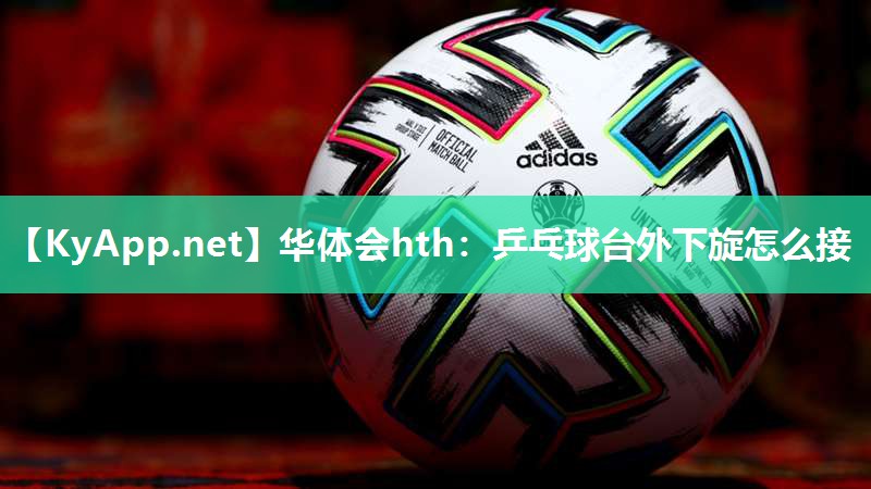 乒乓球台外下旋怎么接