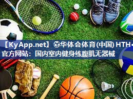 国内室内健身练腹肌无器械