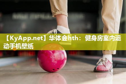 健身房室内运动手机壁纸