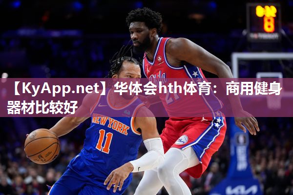 商用健身器材比较好