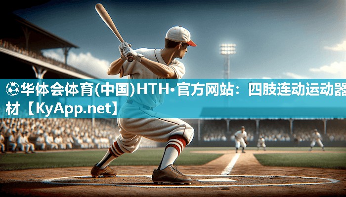 四肢连动运动器材