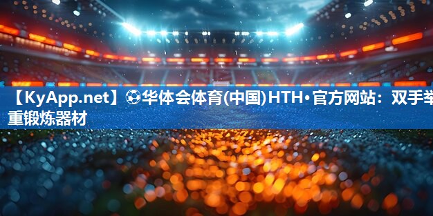 双手举重锻炼器材
