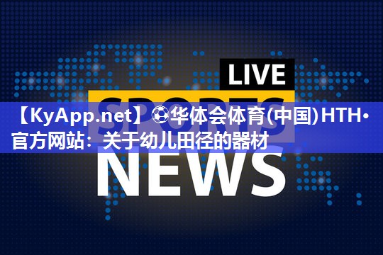 关于幼儿田径的器材