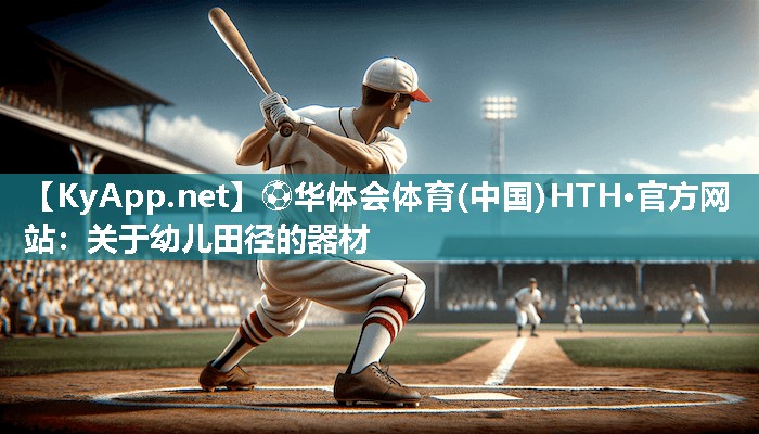 关于幼儿田径的器材