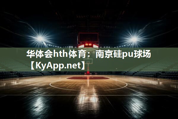 南京硅pu球场