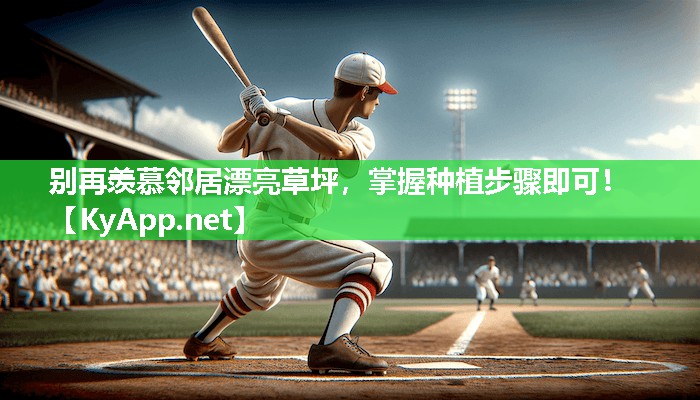 别再羡慕邻居漂亮草坪，掌握种植步骤即可！
