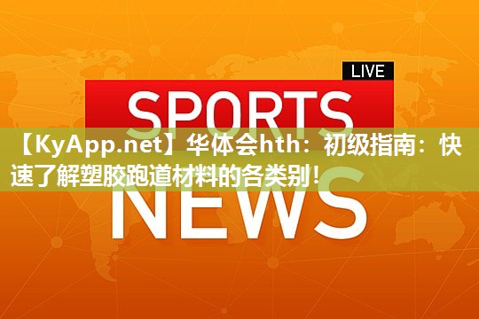 初级指南：快速了解塑胶跑道材料的各类别！