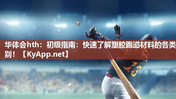 初级指南：快速了解塑胶跑道材料的各类别！
