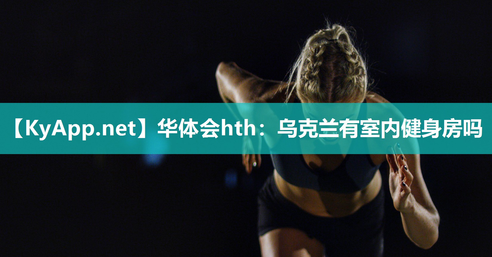 乌克兰有室内健身房吗