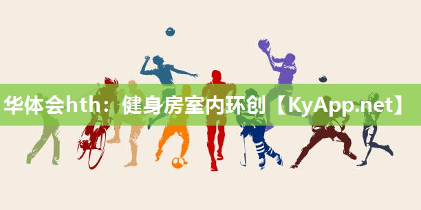 健身房室内环创