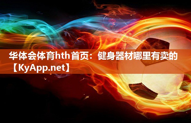 健身器材哪里有卖的