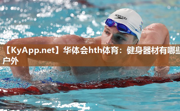 健身器材有哪些户外