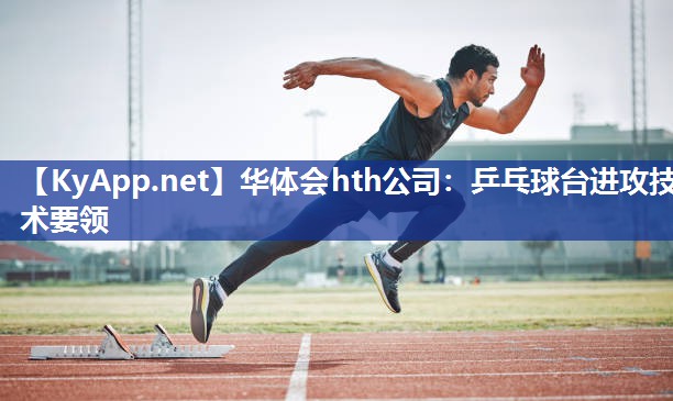 乒乓球台进攻技术要领