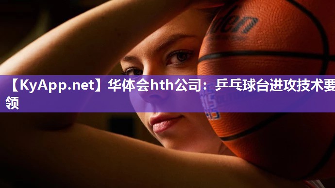 乒乓球台进攻技术要领