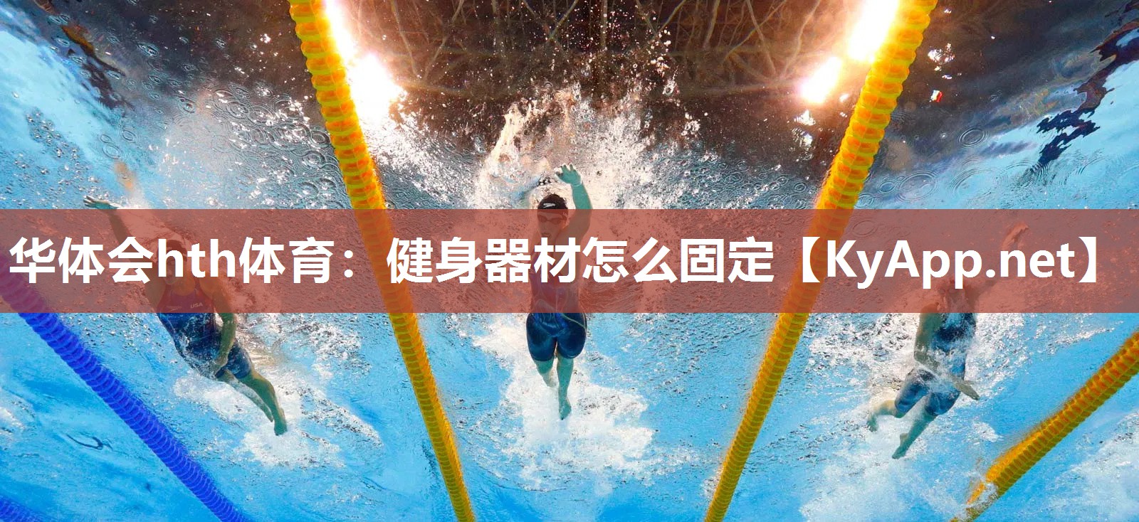 健身器材怎么固定
