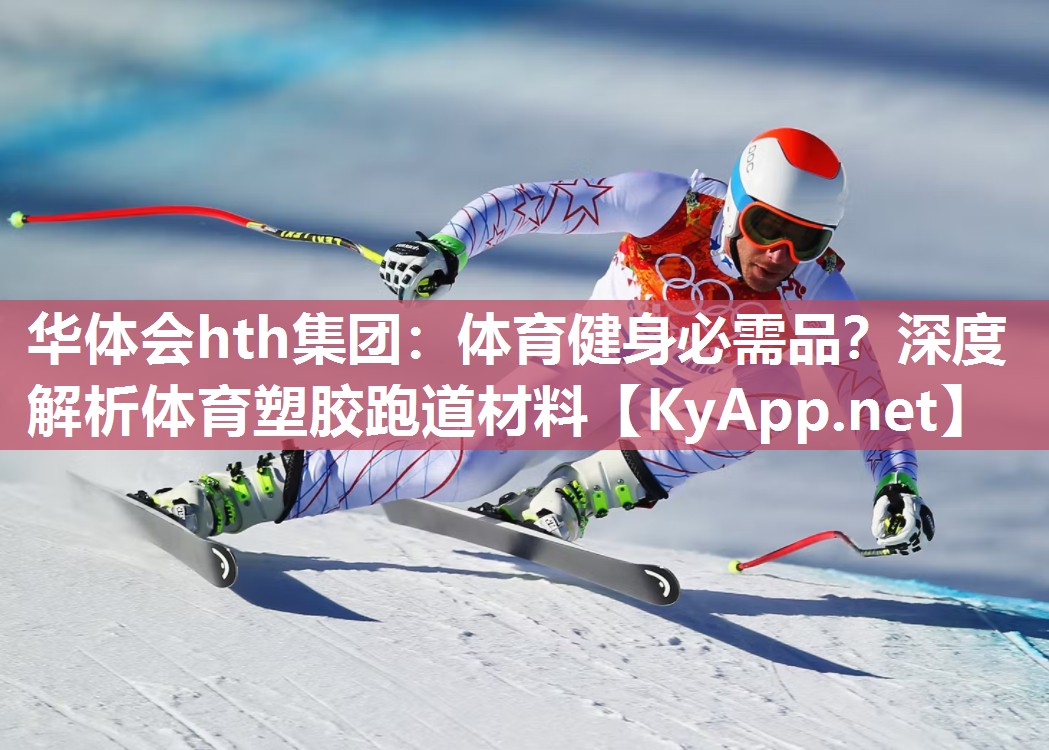 体育健身必需品？深度解析体育塑胶跑道材料