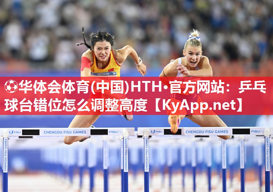 乒乓球台错位怎么调整高度