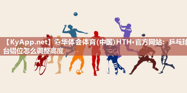 乒乓球台错位怎么调整高度