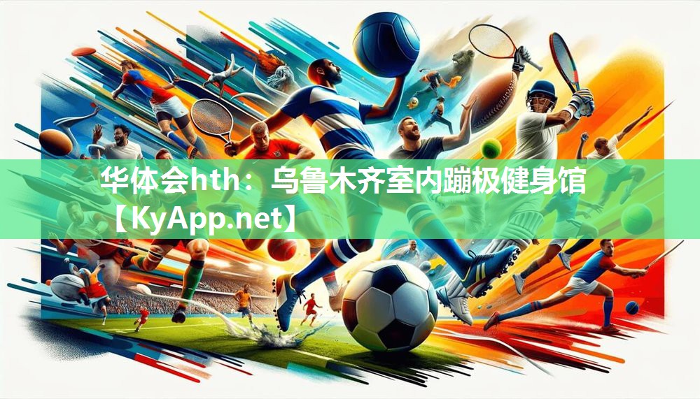 乌鲁木齐室内蹦极健身馆