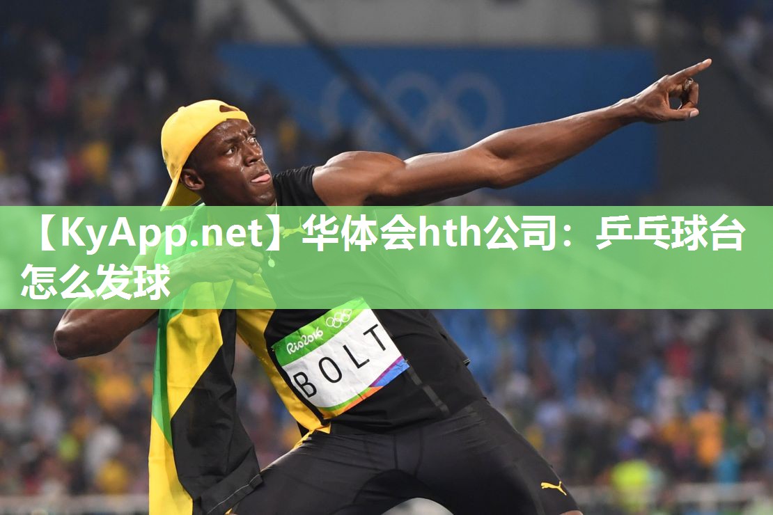 乒乓球台怎么发球