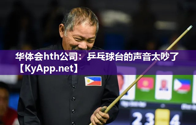 乒乓球台的声音太吵了