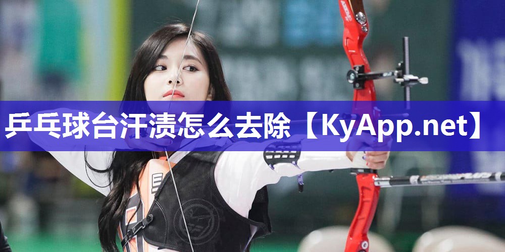 乒乓球台汗渍怎么去除