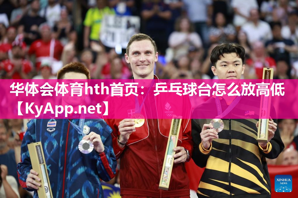 乒乓球台怎么放高低