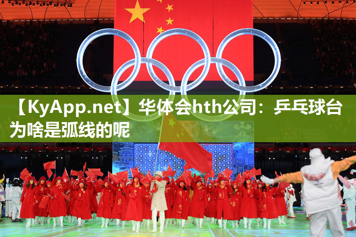 乒乓球台为啥是弧线的呢