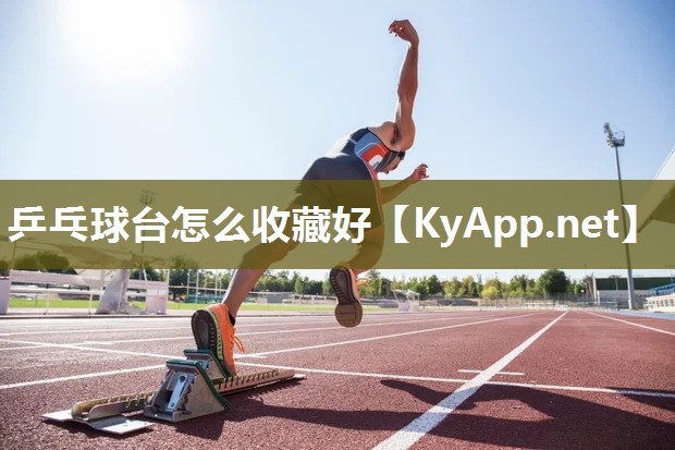 乒乓球台怎么收藏好