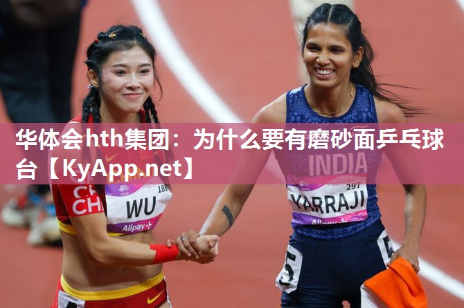 为什么要有磨砂面乒乓球台