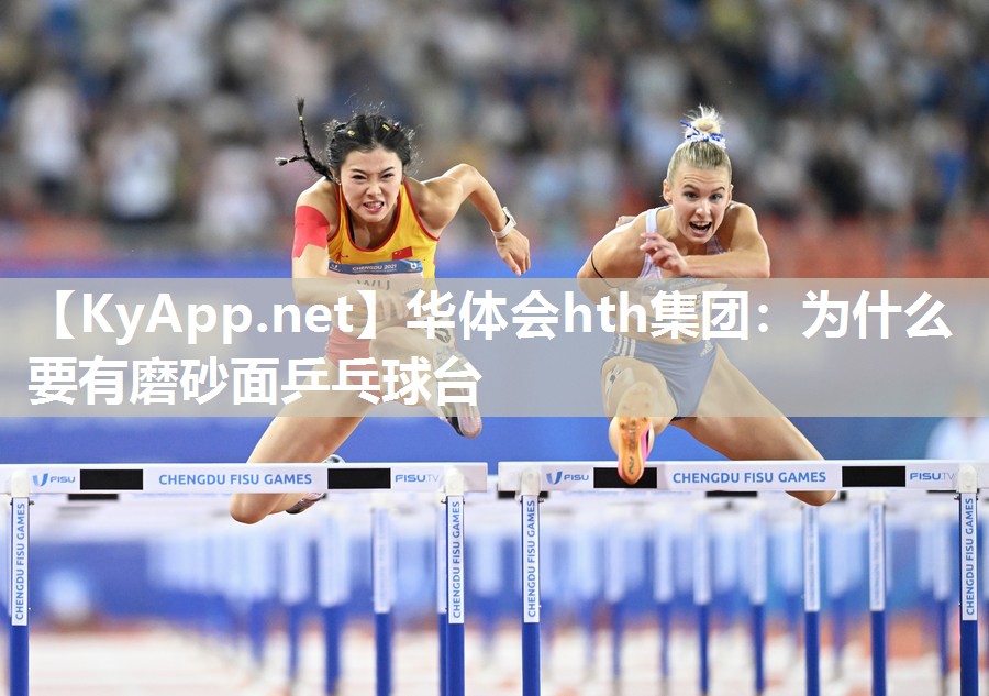 为什么要有磨砂面乒乓球台