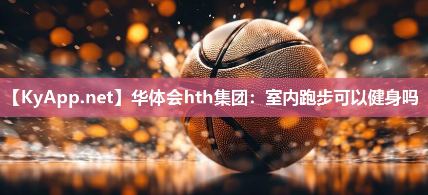 室内跑步可以健身吗