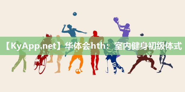 室内健身初级体式