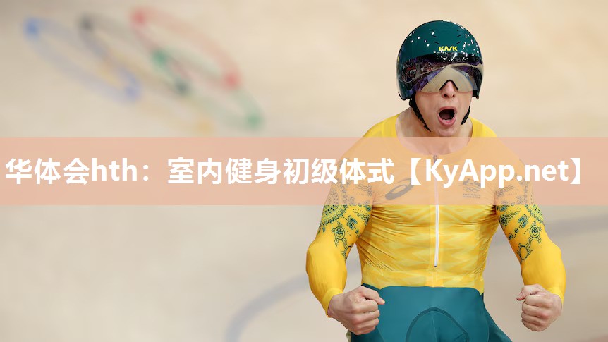 室内健身初级体式