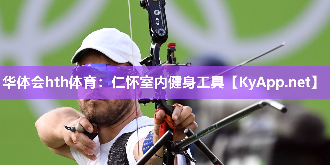 仁怀室内健身工具