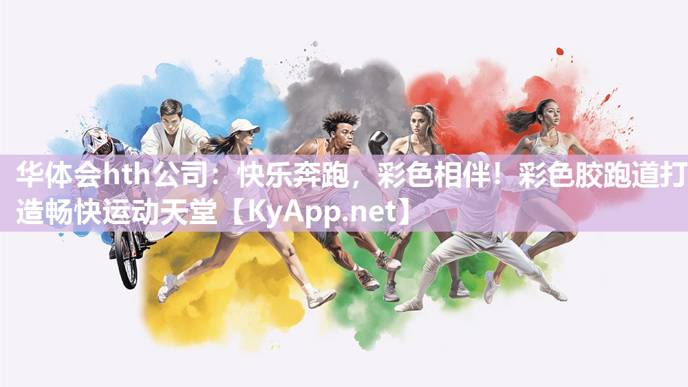 快乐奔跑，彩色相伴！彩色胶跑道打造畅快运动天堂