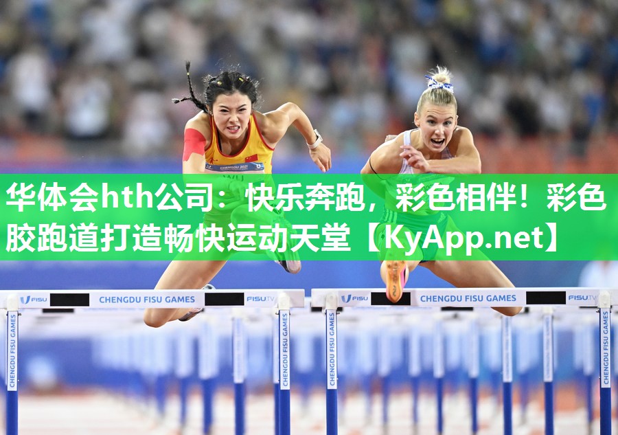 快乐奔跑，彩色相伴！彩色胶跑道打造畅快运动天堂
