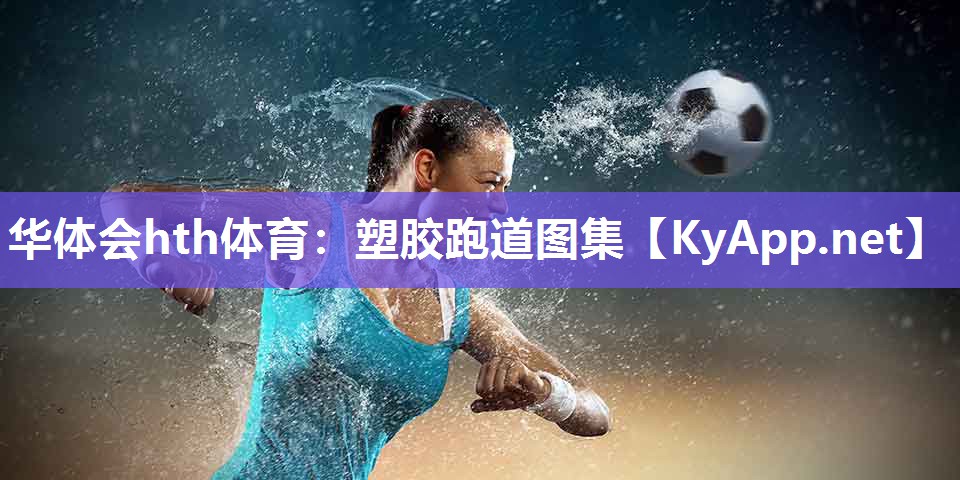 塑胶跑道图集