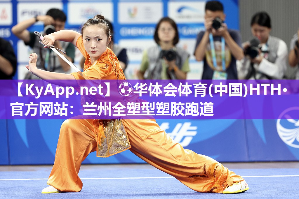 兰州全塑型塑胶跑道