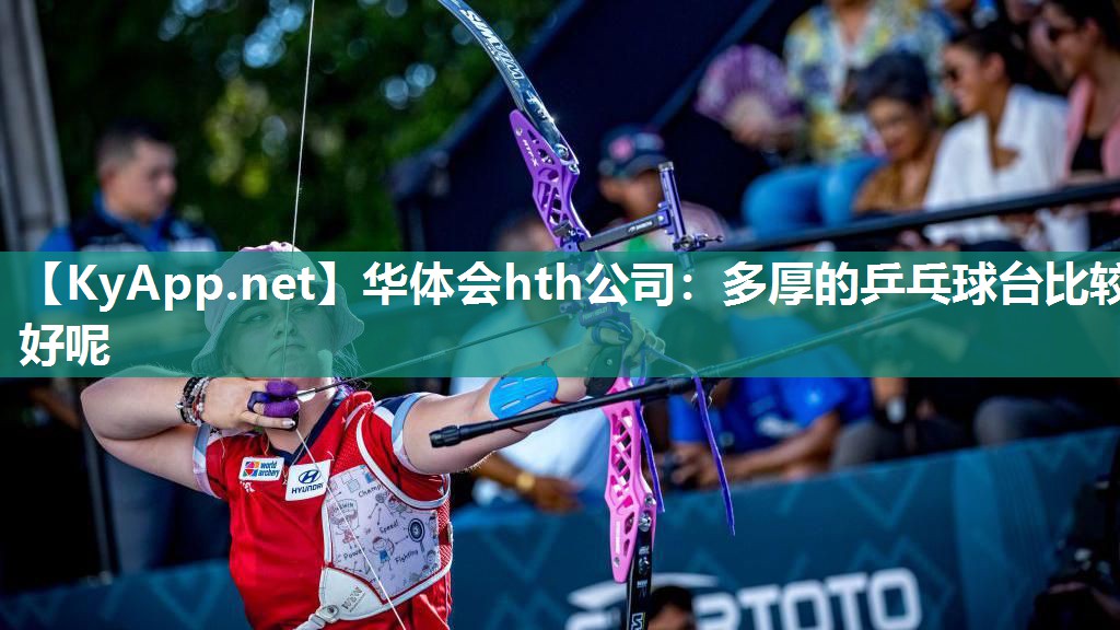 多厚的乒乓球台比较好呢